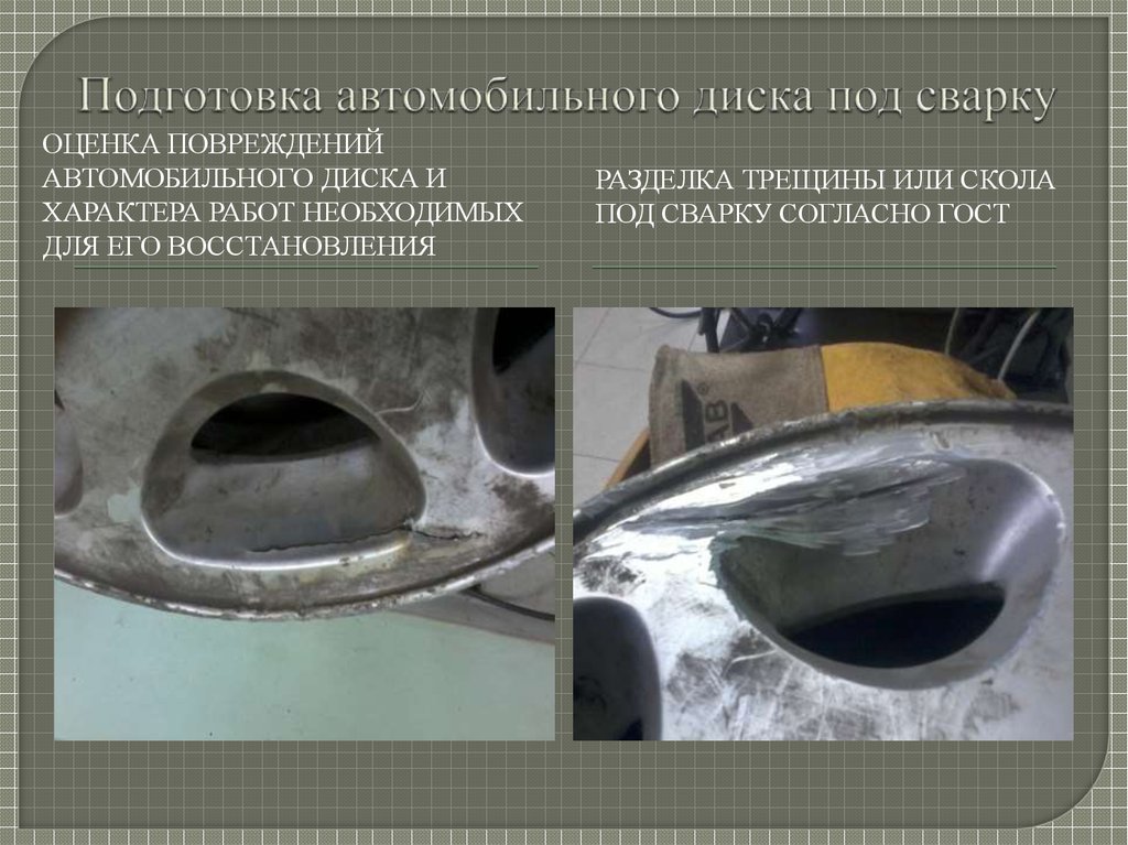 Подготовка автомобильного диска под сварку