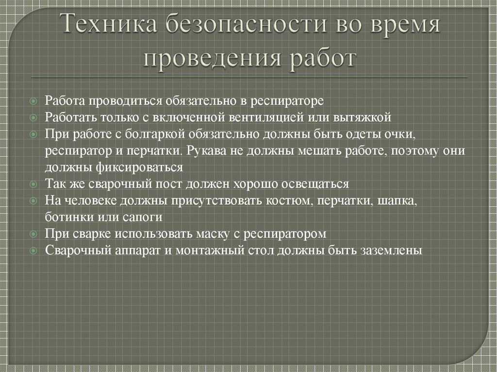 Техника безопасности во время проведения работ