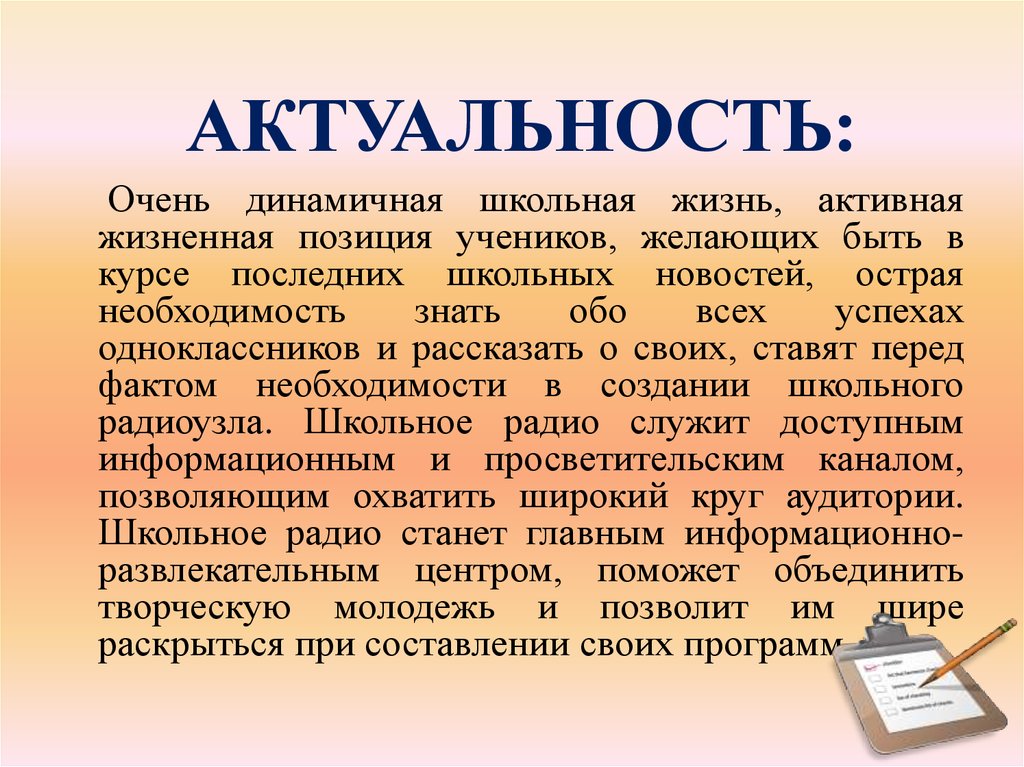 Актуальный это. Активная жизненная позиция ученика. Актуальность школьного радио.