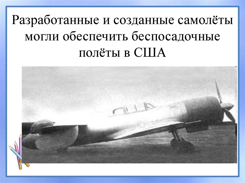 Разработанные и созданные самолёты могли обеспечить беспосадочные полёты в США