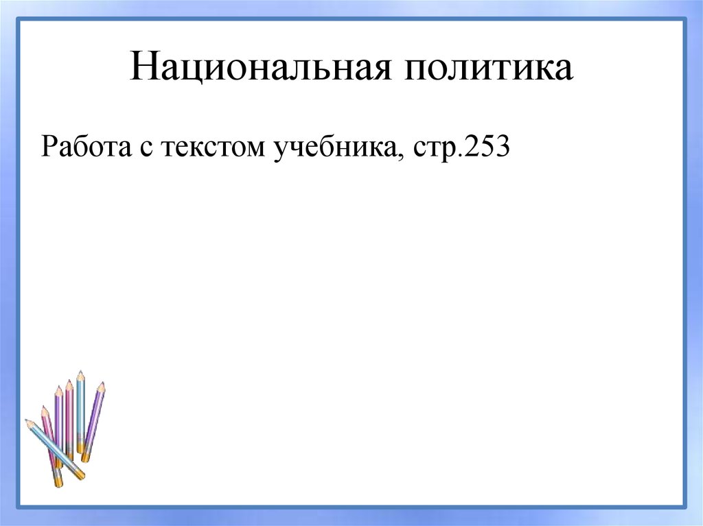 Национальная политика