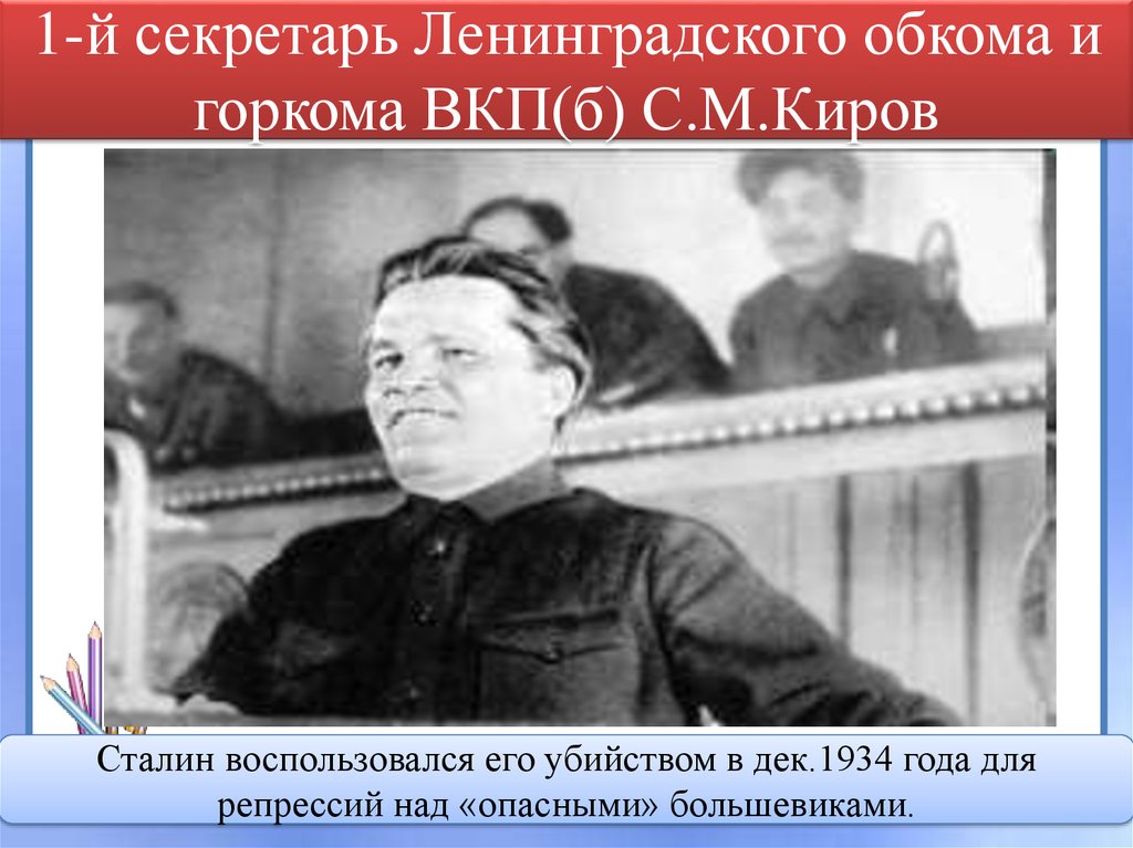 Киров первый секретарь ленинградского обкома. Секретари Ленинградского обкома ВКП. Первый секретарь Ленинградского обкома ВКП Б. 1-Й секретарь Ленинградского обкома ВКП Б С.М.Киров. Киров секретарь Ленинградского обкома.