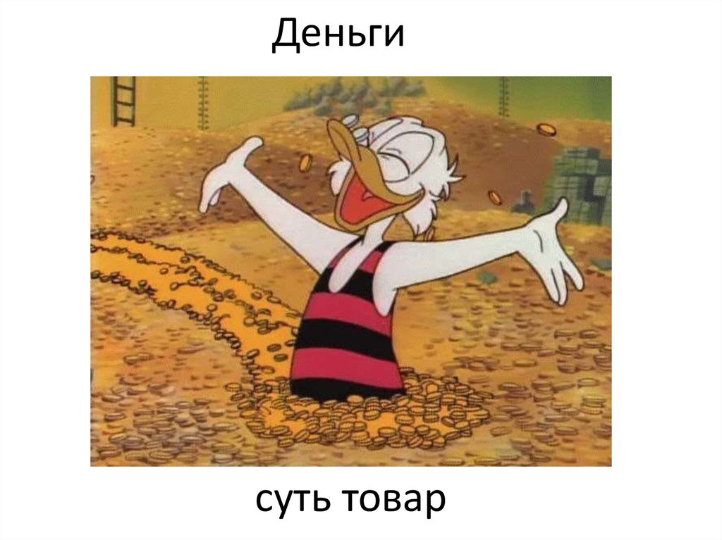 Деньги