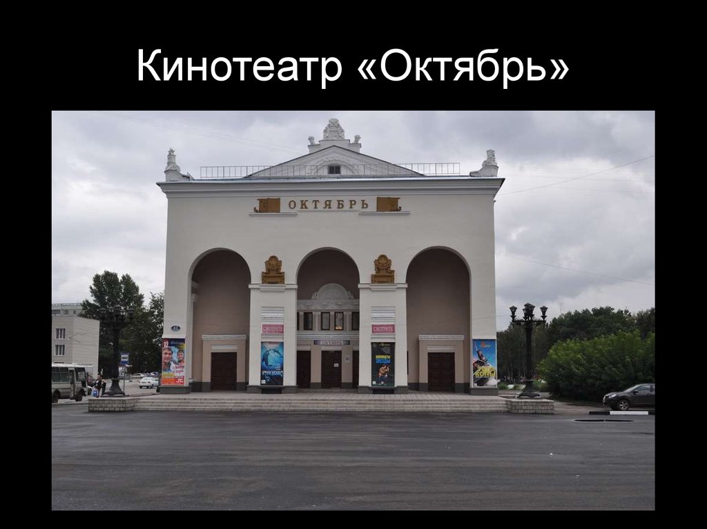 Карта кинотеатр октябрь