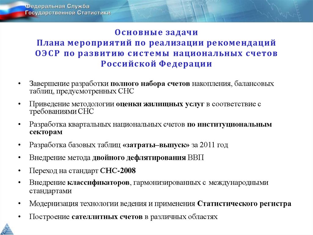 Основные задачи Плана мероприятий по реализации рекомендаций ОЭСР по развитию системы национальных счетов Российской Федерации