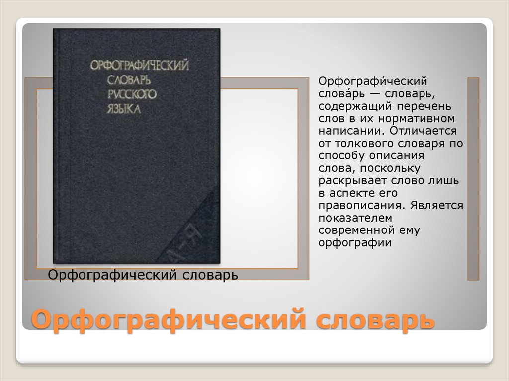 Вид орфографического словаря. Орфографический словарь. Толковый и Орфографический словарь. Орфографический словарь слайд. Дополнительная информация про Орфографический словарь.