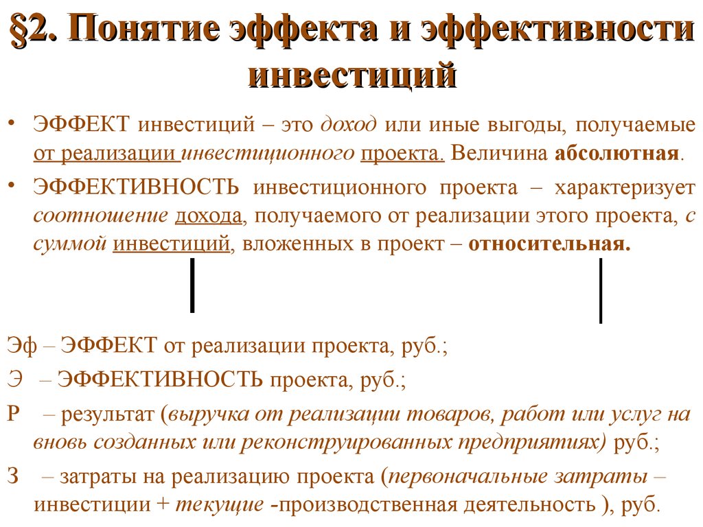 Понятие эффекта и эффективности инвестиционного проекта