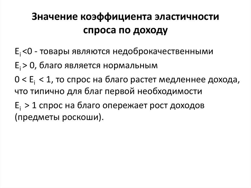 Эластичный что означает. Значение коэффициента эластичности. Значение эластичности спроса. Значение коэффициента спроса. Значение коэффициента эластичности спроса по доходу.