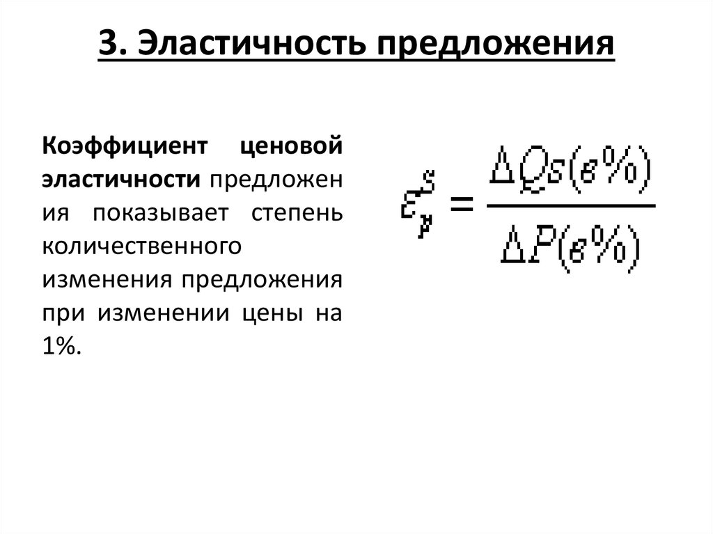 Эластичность предложения по цене формула