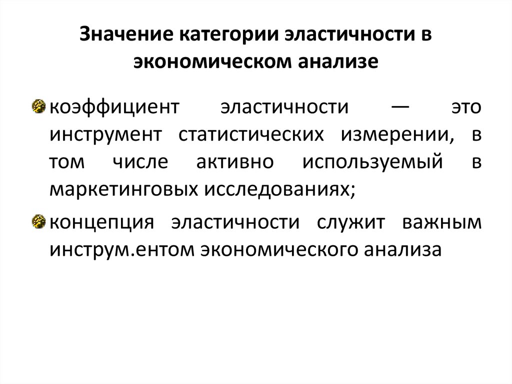 Категория смысла. Экономический смысл эластичности предложения. Экономический смысл эластичности спроса. Значение эластичности в экономике. Роль эластичности в экономическом анализе.