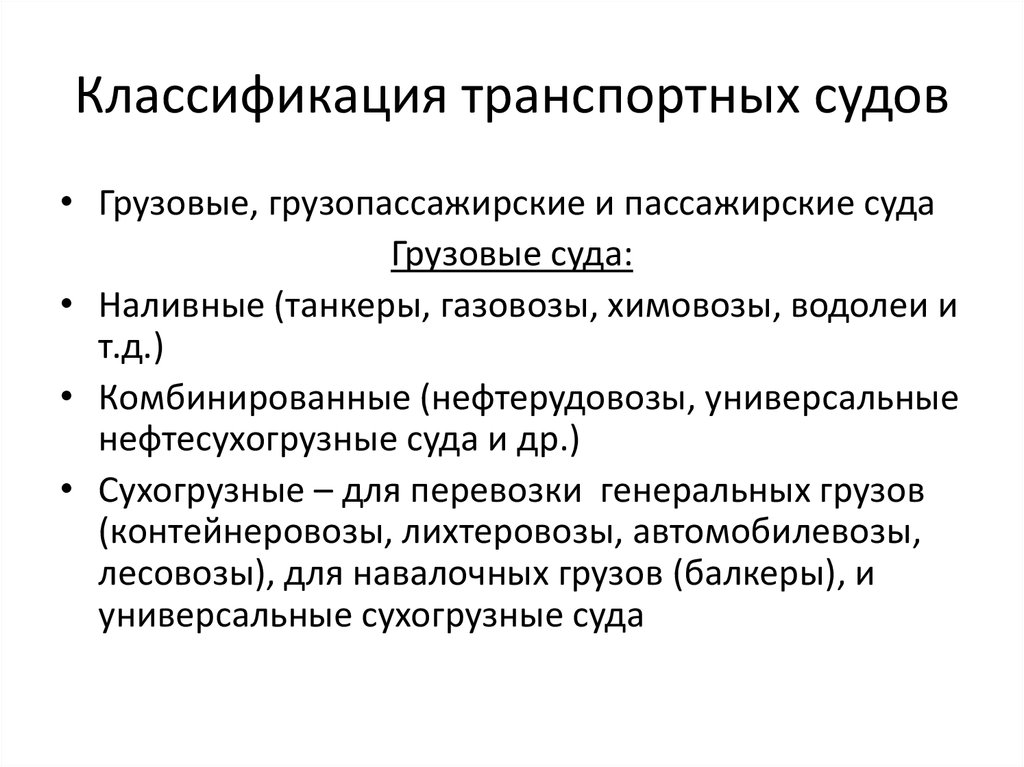 Транспортной классификации. Классификация транспортных судов. Классификация грузовых судов. Классификация транспортных систем. Транспортные суда классификация.