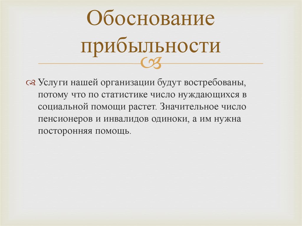 Обоснование прибыльности