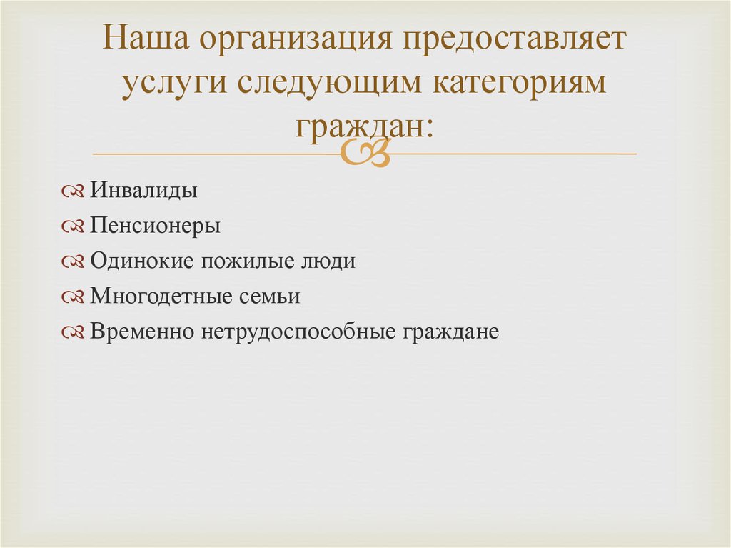 Наша организация предоставляет услуги следующим категориям граждан: