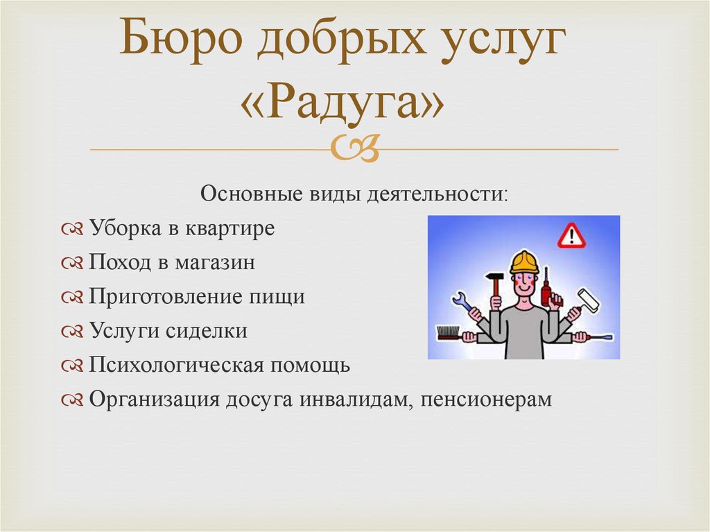 Бюро добрых услуг «Радуга»