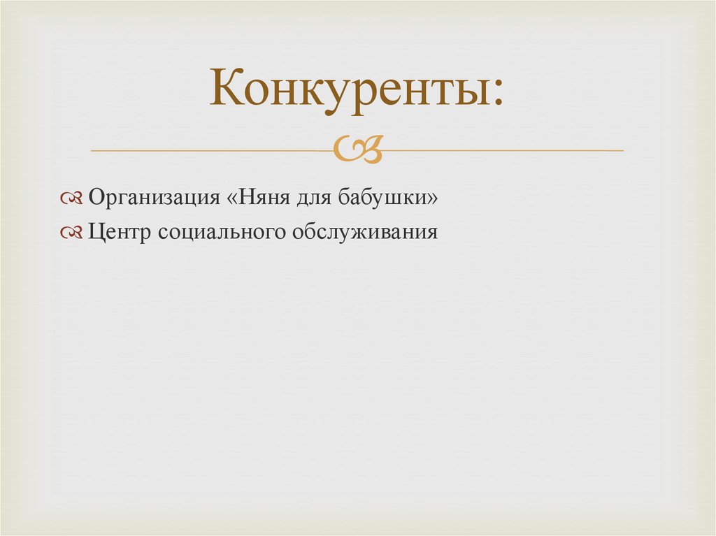 Конкуренты: