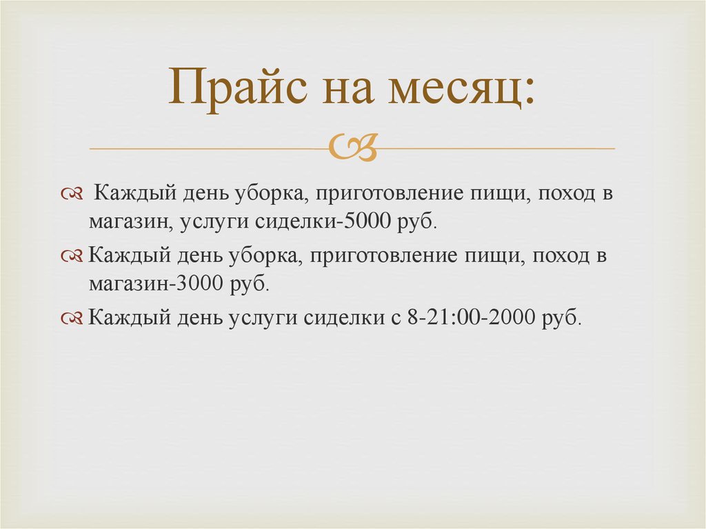 Прайс на месяц: