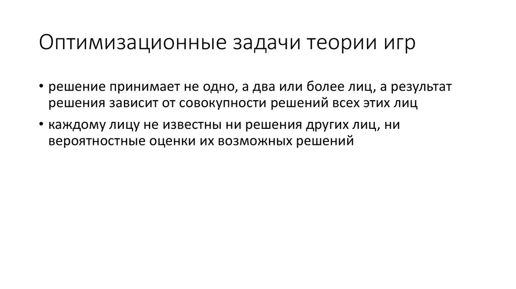 Задачи теории решений. Теория игр задачи. Решение задач по теории игр. Предмет и задачи теории игр. Теория игр задачи с решением.