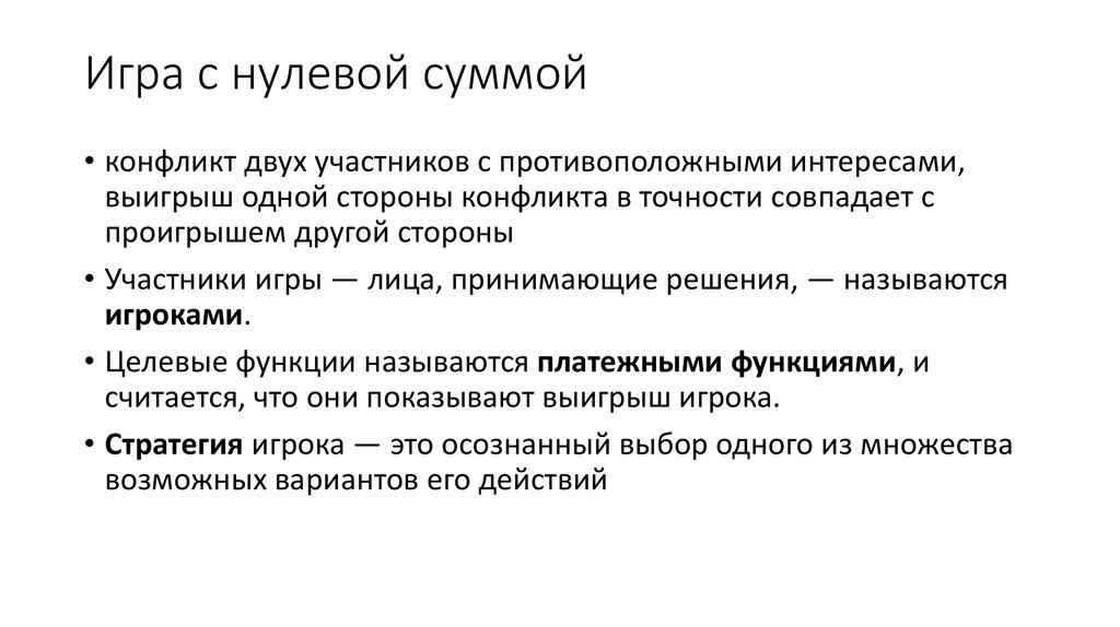 Один участник нескольким участникам. Игра с нулевой суммой. Конфликт с нулевой суммой. Игры с нулевой суммой теория игр. Теория игр нулевая сумма.