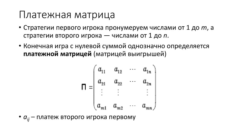 Придать описанной ситуации игровую схему и составить платежную матрицу