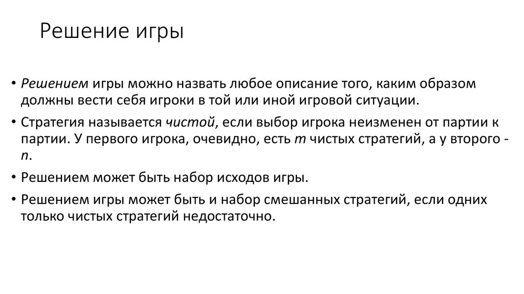 Элементами решения называют. Игра решение. Чистая стратегия в теории игр это. Описание любое. Элементы теории игр купить.