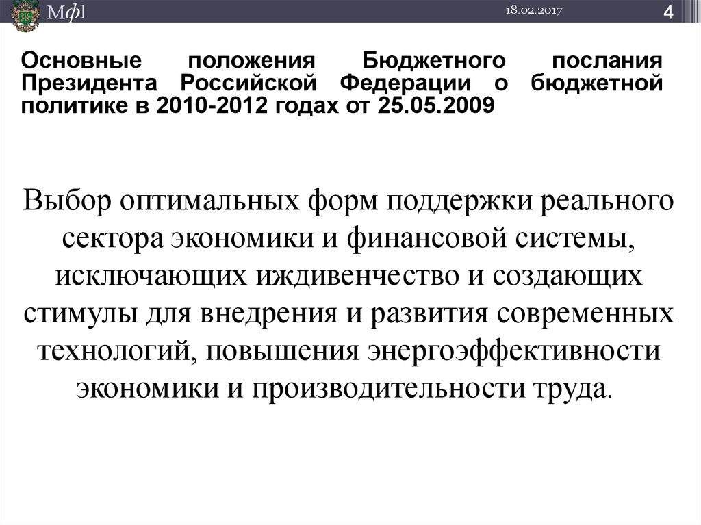 Бюджетное положение. Бюджетная политика РФ определяется. Бюджетная политика Российской Федерации определяется в:. Бюджетное иждивенчество. Бюджетная политика РФ что то.