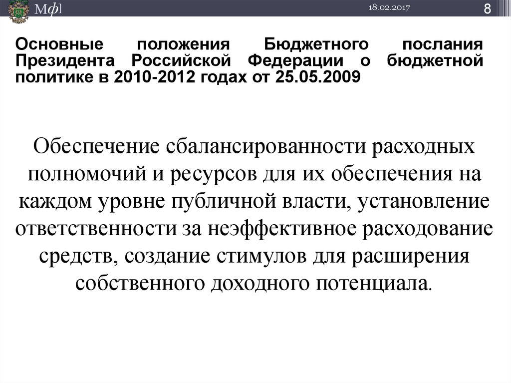 Положение бюджетного учреждения. Бюджетное послание президента РФ И его структура. Бюджетное послание президента структура. Исключительные расходные полномочия это определение.