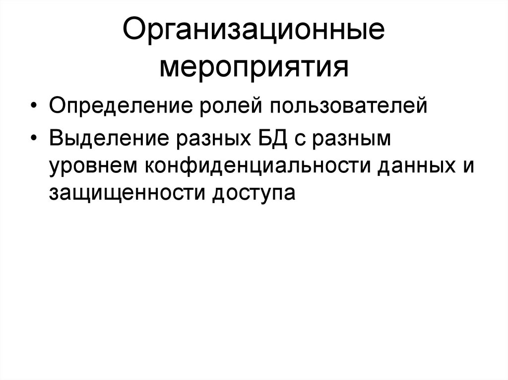 Мероприятие это определение. Организационно технические мероприятия. Администрирование для презентации.