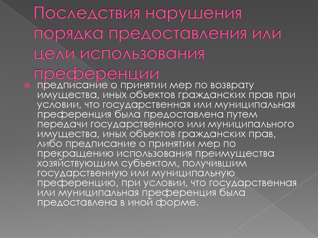 Определяют правовые последствия несоблюдения требований. Государственные или муниципальные преференции.