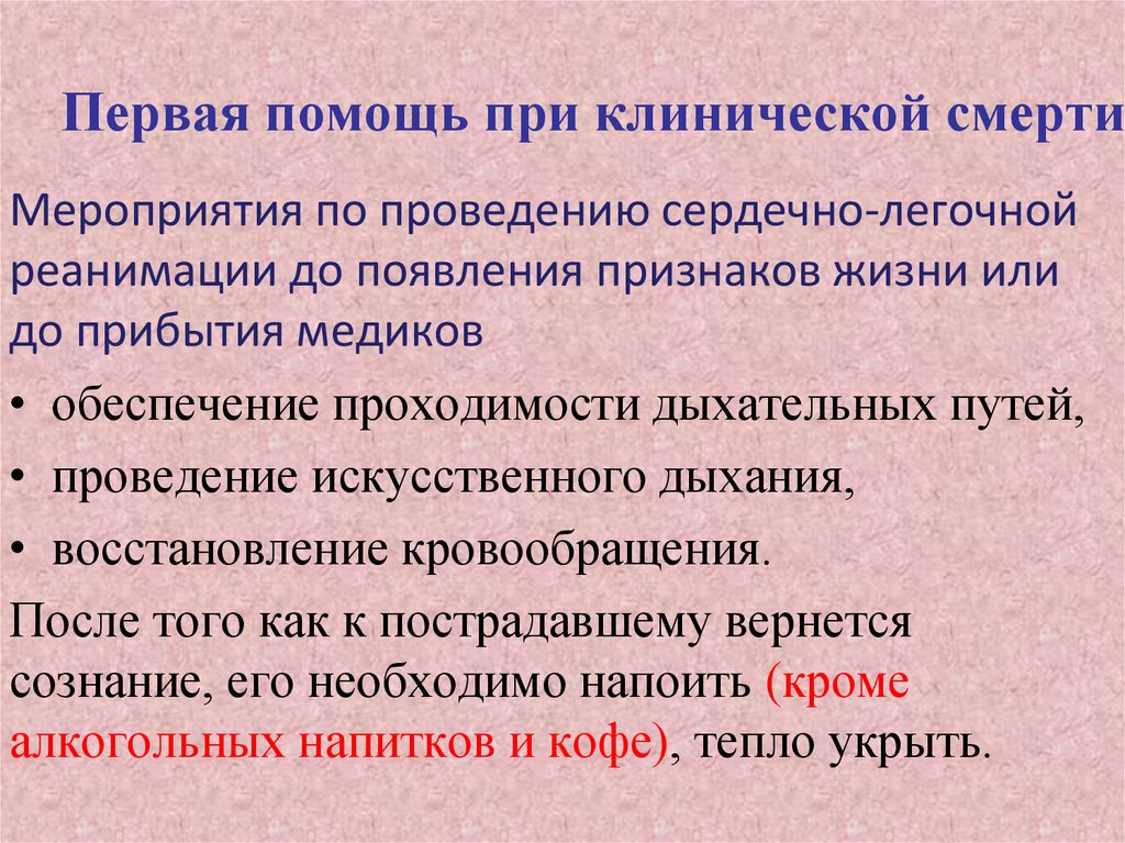 Состояние и мероприятия первой помощи. Первая помощь при клинической смерти алгоритм. Порядок оказания первой медицинской помощи при клинической смерти. Алгоритм первой помощи пострадавшему в состоянии клинической смерти. Алгоритм оказания первой помощи при клинической смерти кратко.