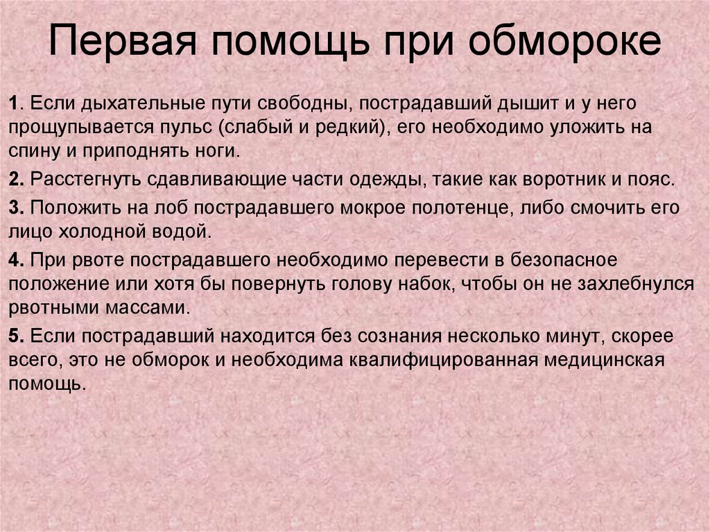 Что делать если человек в обмороке. Последовательность первой помощи при потере сознания. 1. Оказание первой медицинской помощи при потери сознания.. Последовательность оказания 1 помощи при обмороке. Последовательность оказания первой мед помощи при обмороке.