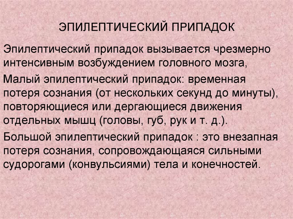 Эпилептический удар