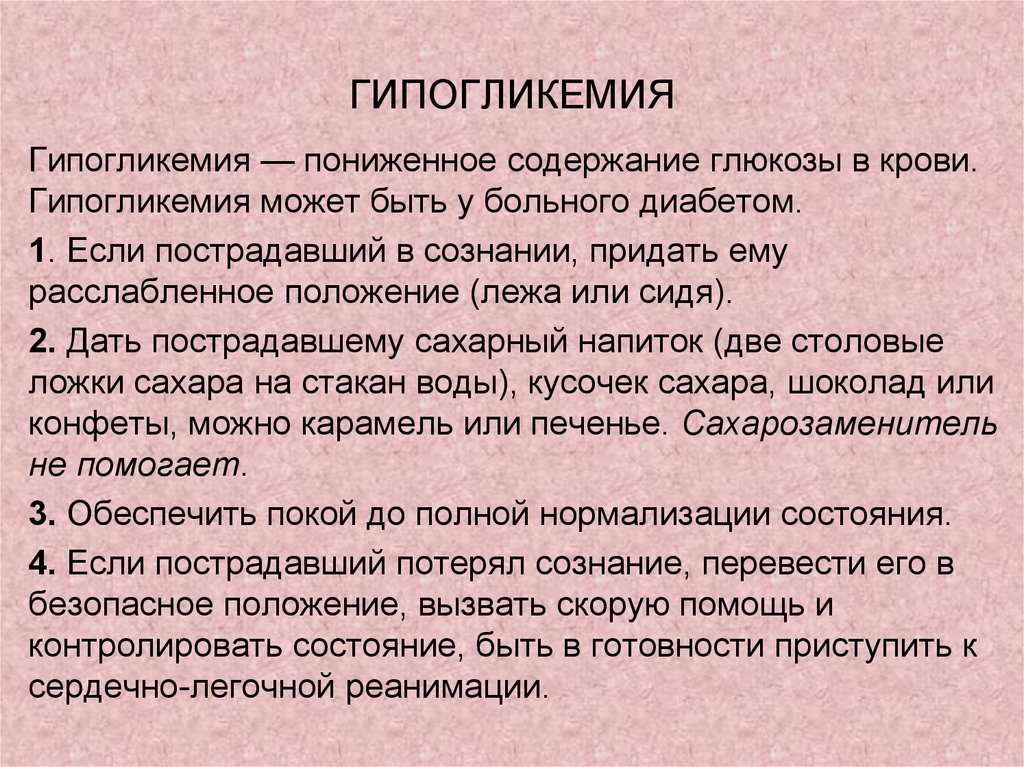 Что такое гипогликемия. Гипогликемия.