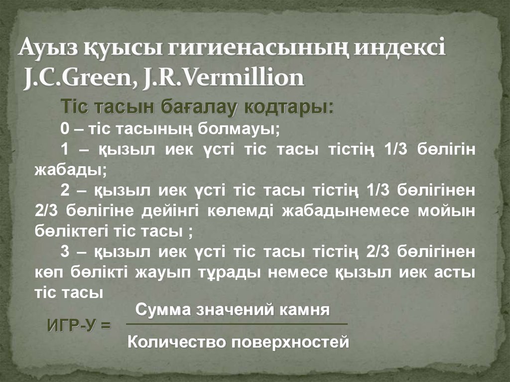 Ауыз қуысы гигиенасының индексі J.C.Green, J.R.Vermillion
