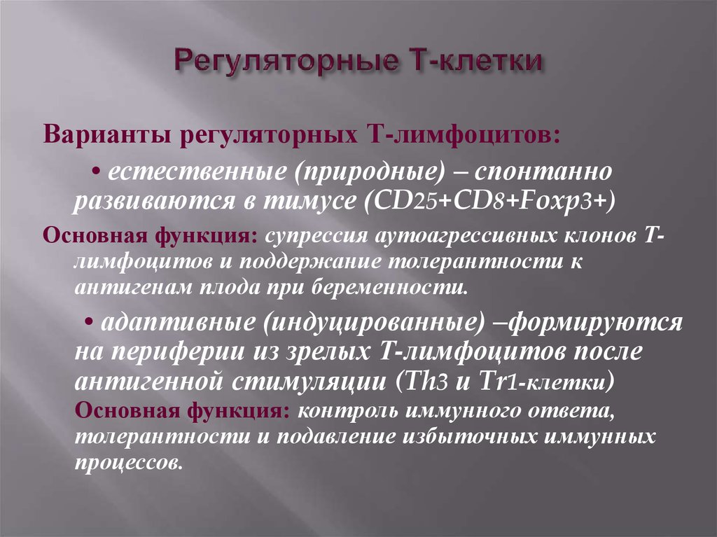 Естественный т. Основные регуляторные функции т-лимфоцитов. Основные функции регуляторных cd4+ т-клеток. Укажите основные регуляторные функции т-лимфоцитов. Естественные регуляторные клетки.