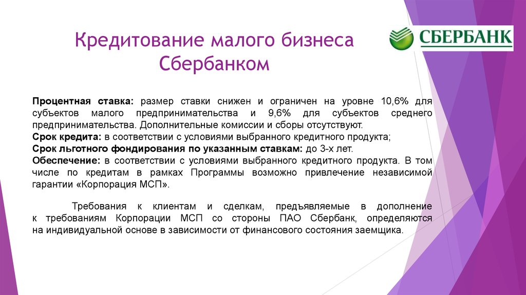 Банк кредитование малого и среднего бизнеса. Кредитование малого бизнеса. Формы кредитования малого предпринимательства. Виды и формы кредитования малого предпринимательства. Кредитование субъектов малого бизнеса.