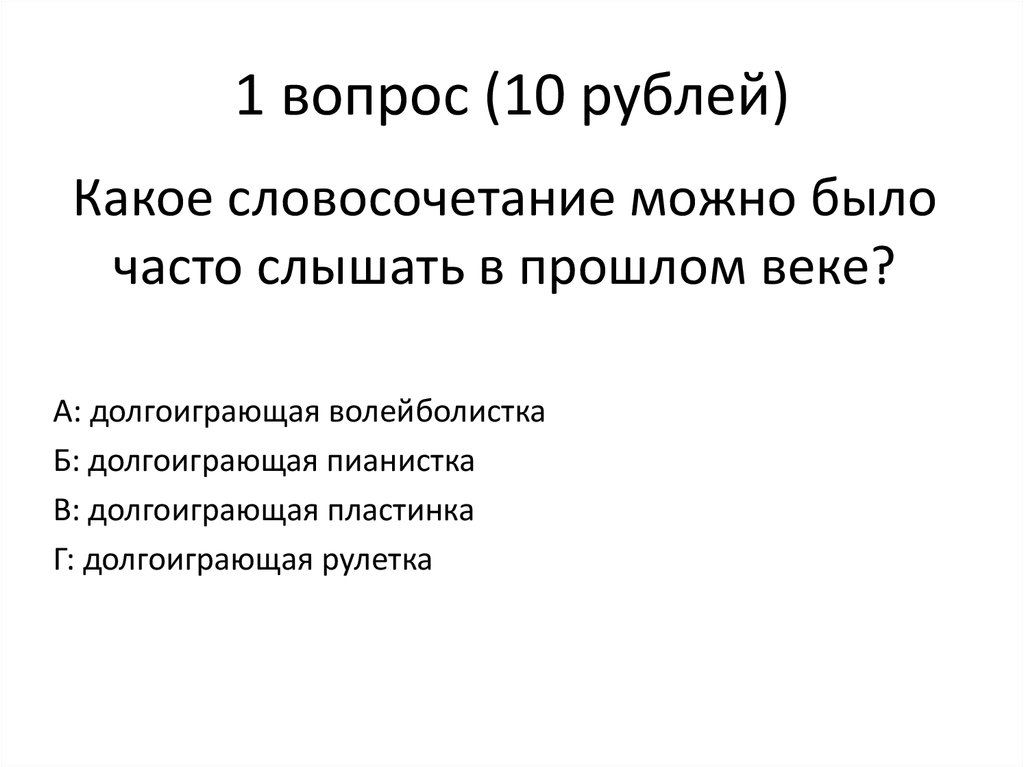 1 вопрос (10 рублей)