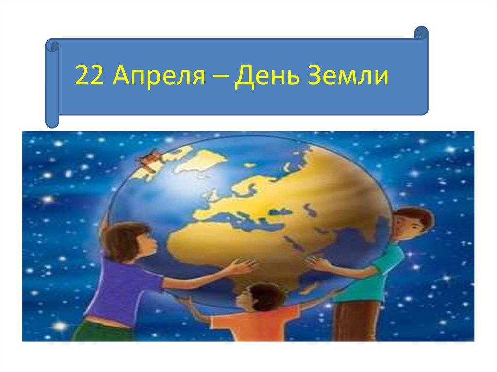 Лекция по теме Урок 'Международный день Земли'