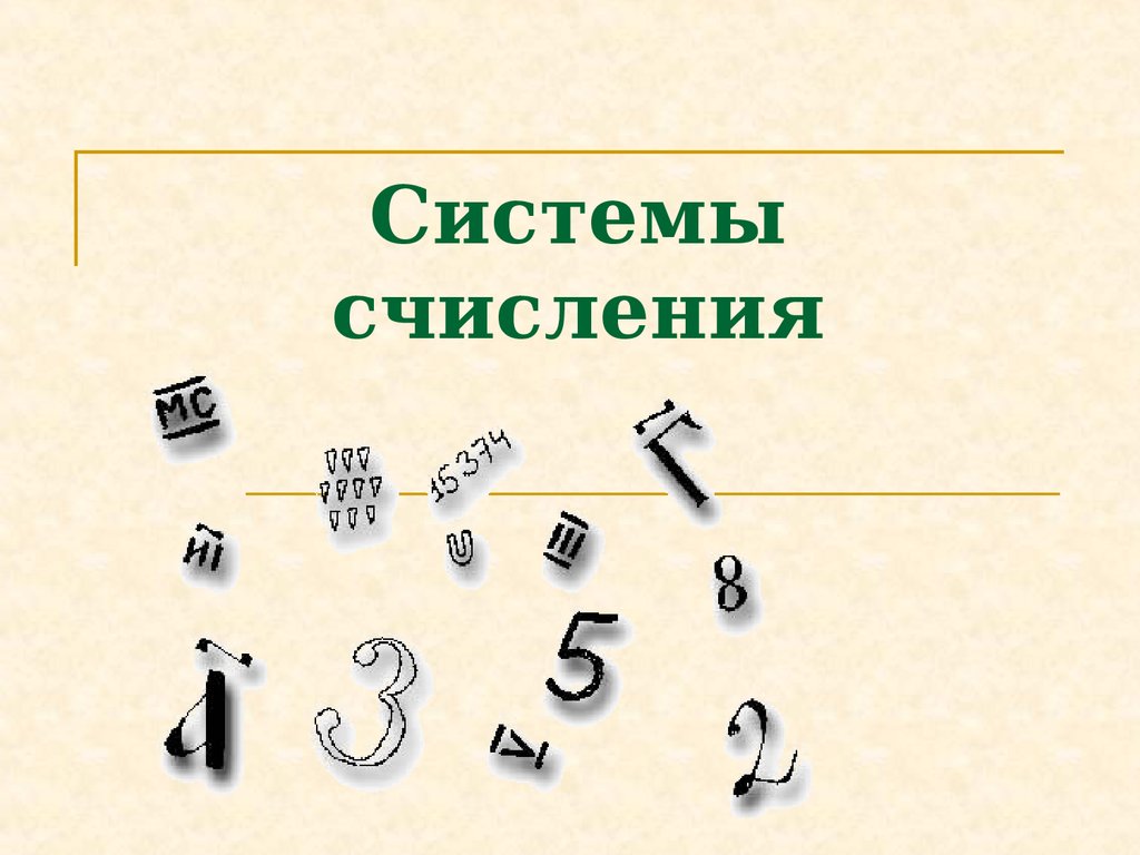 Презентация по информатике на тему системы счисления