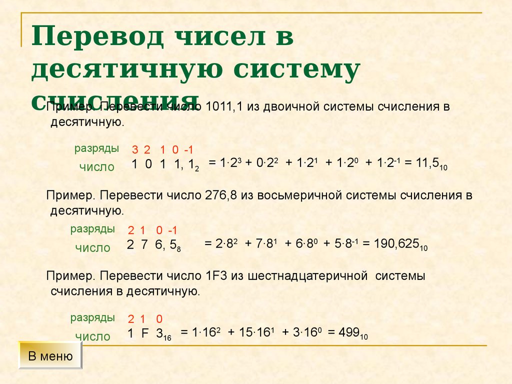 3 десятичные цифры. Пример перевода в десятичную систему счисления. Примеры перевода из десятичной системы счисления в двоичную. Как перевести двоичное число в десятичную систему. Перевести из двоичной в десятичную систему счисления примеры.