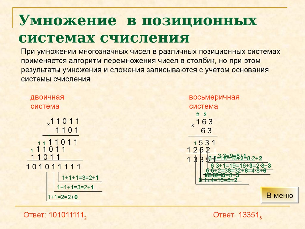 Операция умножения чисел. Таблица умножения в восьмеричной системе счисления. Арифметические операции в позиционных системах счисления вычитание. Умножение в восьмеричной системе счисления. Выполнение арифметических операций в позиционных системах счисления.