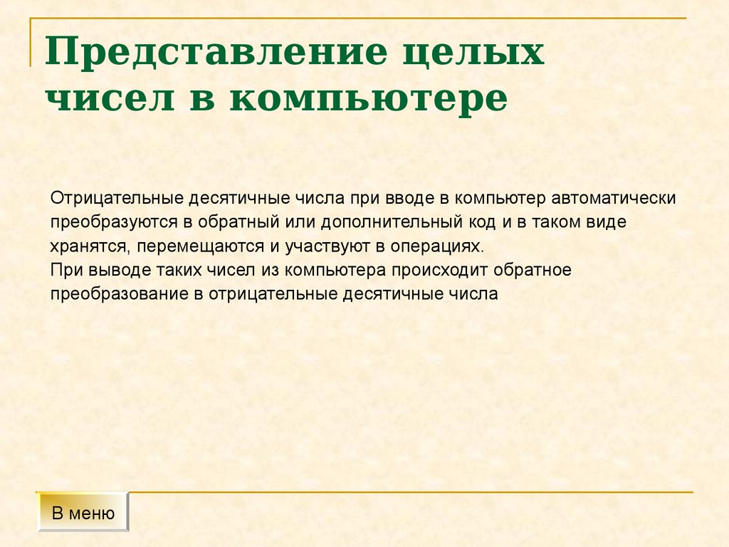 Представление целых чисел. Представление целых в компьютере. Представление целых чисел в компьютере 10 класс. Сочинение представление целых чисел в компьютере.