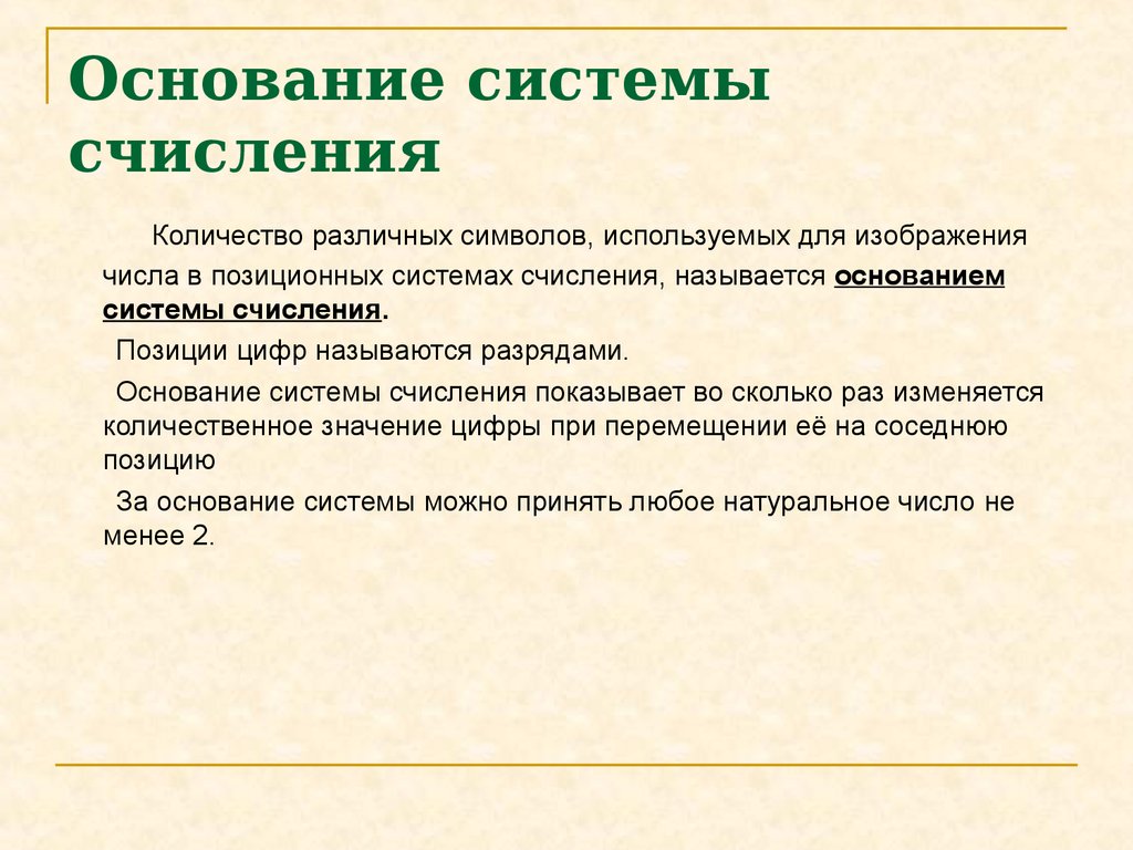 Виды систем счисления основания. Основанием позиционной системы счисления называется. Что называют основанием позиционной системы счисления. В позиционных системах счисления основание системы это. Основание системы счисления это в информатике.