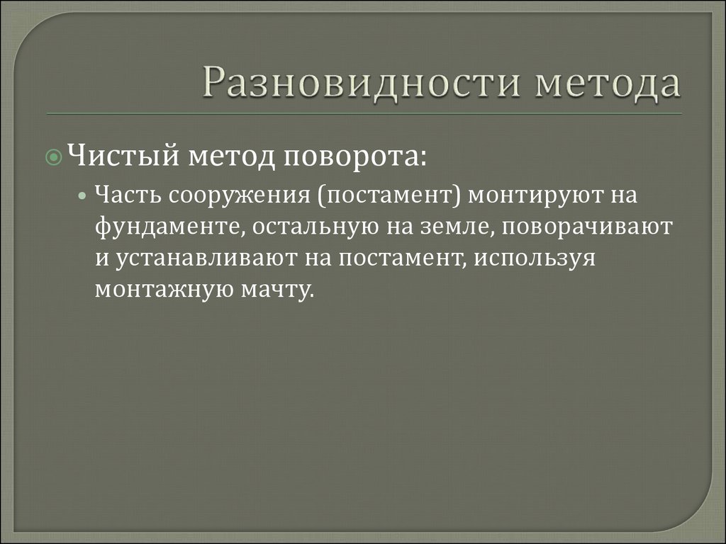 Разновидности метода. Разновидности методов сборки. Разновидности метода минимальных изменений.