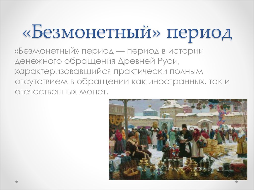 «Безмонетный» период