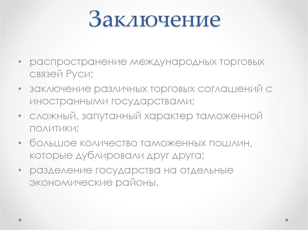 Заключение