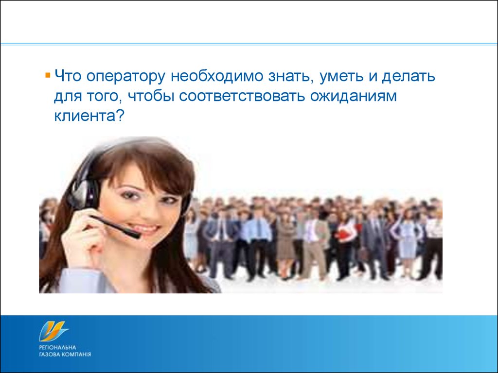 Кому оператор должен дать команду о установке. Наши клиенты презентация. Клиент для презентации. Кто наш клиент презентация. Счастливый клиент для презентации.