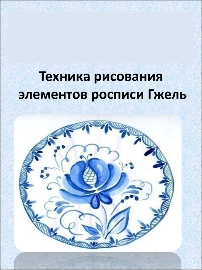 Техника рисования элементов росписи Гжель - презентация онлайн