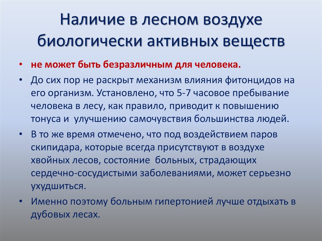 Действие лесов. Влияние леса на организм человека. Влияние леса на здоровье человека. Положительное влияние человека на леса. Как лес влияет на здоровье человека.