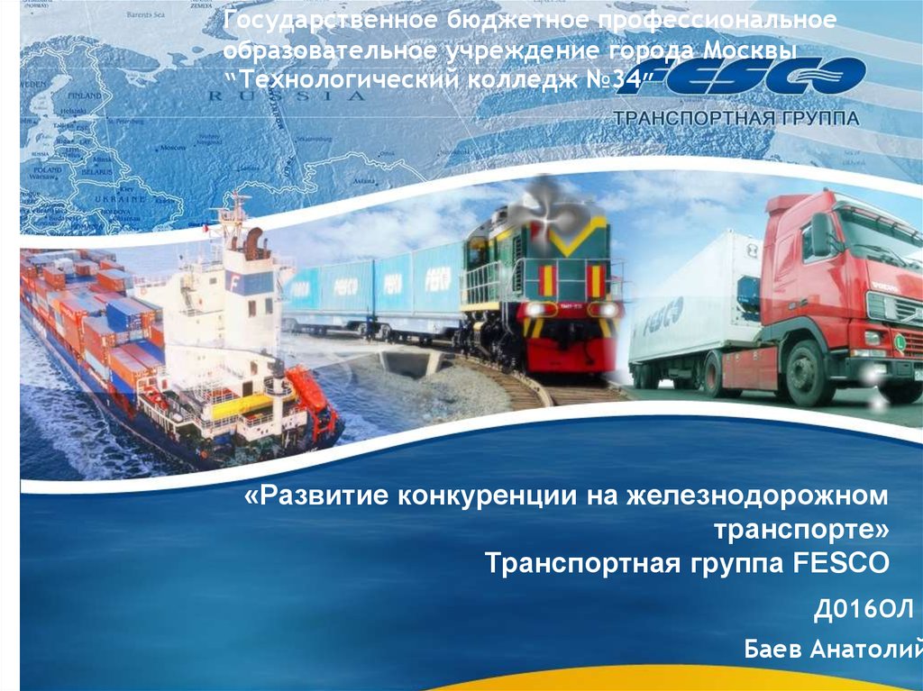 «Развитие конкуренции на железнодорожном транспорте» Транспортная группа FESCO