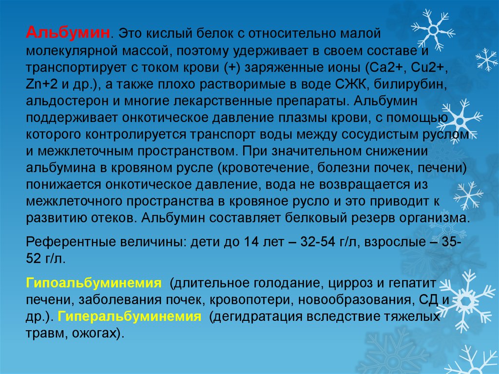 Масса белков. Молекулярная масса белков крови. Альбумин кислый белок. Белковые резервы организма. Молекулярная масса альбумина.